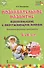 Познавательное развитие: ознакомление с окружающим миром. Конспекты различных форм работы. 5-6 лет. Методическое пособие - 0