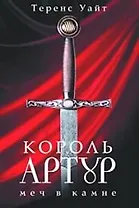 Король Артур т.1 Меч в камне. Уайт Т. (Читатель)