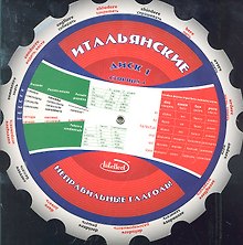 Итальянские неправильные глаголы Диск 1 (м) (круг) (Интеллект груп)