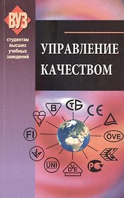 Управление качеством. Учебно-методическое пособие