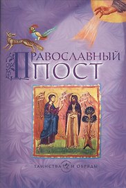 Православный пост