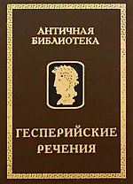Гесперийские речения