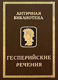 Гесперийские речения
