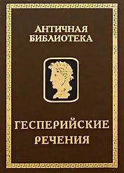 Гесперийские речения