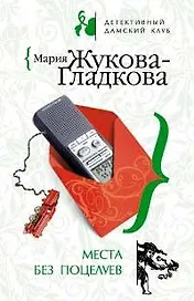 Места без поцелуев (мягк) (Дамский клуб). Жукова-Гладкова М. (Эксмо)