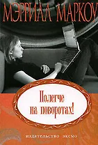 Полегче на поворотах! Роман