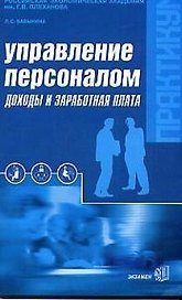 Управление персоналом: Доходы и заработная плата