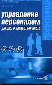 Управление персоналом: Доходы и заработная плата