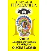 Любовно-эротический календарь на 2009 год. Счастье в любви