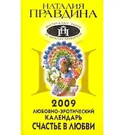 Любовно-эротический календарь на 2009 год. Счастье в любви