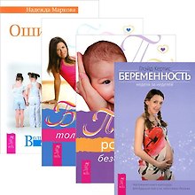 Ошибки аиста Берем. хор. новости Беремен. неделя за неделей Пространство рождения (комп. из 4 кн.) (