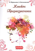 Женское предназначение
