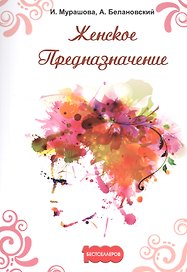 Женское предназначение