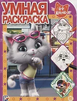 Умная раскраска № РУ 1916 "44 котенка"