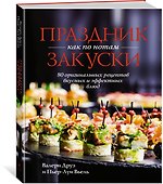 Праздник как по нотам. Закуски: 80 оригинальных рецептов вкусных и эффектных блюд (хюгге-формат) - 2