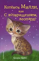 Котёнок Милли, или С возвращением, леопард! : повесть