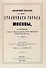 Атлас столичного города Москвы. С отдельным Указателем. - 1