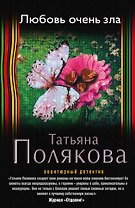 Любовь очень зла