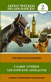 Самые лучшие английские анекдоты = The Best English Jokes - 0