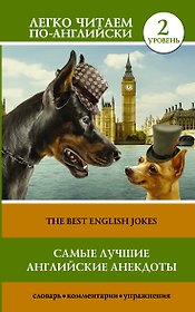 Самые лучшие английские анекдоты = The Best English Jokes