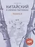 Китайский в схемах-паутинках. Уровень 6 - 0