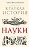 Краткая история науки - 0