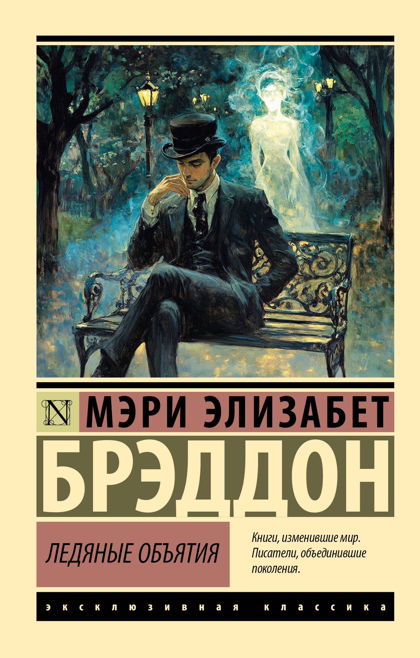 

Ледяные объятия
