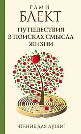 Блект(лучшее)Путешествия в поисках смысла жизни