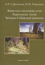 Животное население почв бореальных лесов Западно-Сибирской равнины