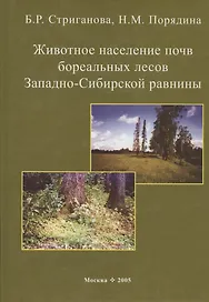 Животное население почв бореальных лесов Западно-Сибирской равнины
