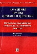 Нарушение правил дорожного движения.Квалификация,осуществляемая сотрудниками госавтоинспекции МВД РФ
