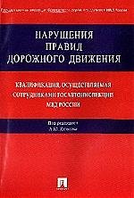 Нарушение правил дорожного движения.Квалификация,осуществляемая сотрудниками госавтоинспекции МВД РФ