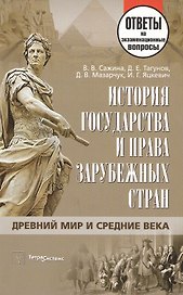 История государства и права зарубежных стран : ответы на экзаменацион.вопр. / 4-е изд.