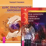 Курс хиромантии. Код характера (комплект из 2 книг)