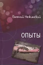 Опыт. Сборник рассказов