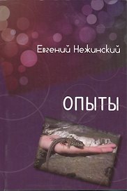 Опыт. Сборник рассказов