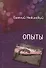 Опыт. Сборник рассказов - 0