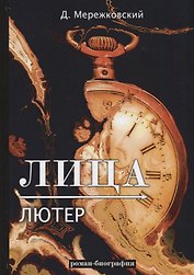 Лица. Лютер: роман-биография