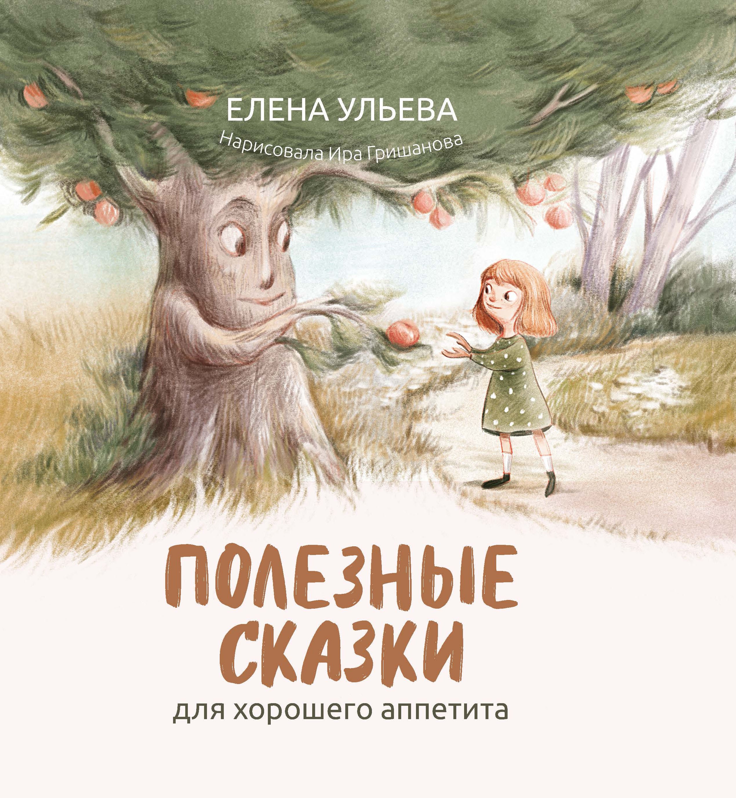 

Полезные сказки для хорошего аппетита