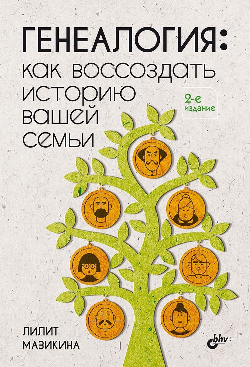 

Генеалогия: как воссоздать историю вашей семьи.