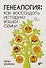 Генеалогия: как воссоздать историю вашей семьи. - 0