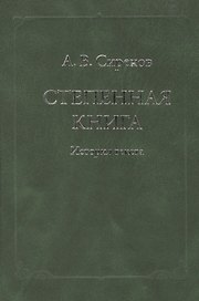 Степенная книга. История текста