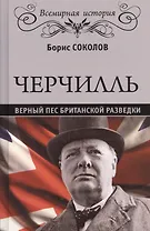 Черчилль. Верный пес британской короны