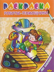 Раскр.3-6 лет.Для мальчиков.Роботы-помощники