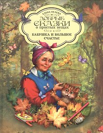 Добрые сказки о простых вещах Бабушка и большое счастье (Велена) (2019)