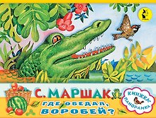 Где обедал, воробей?