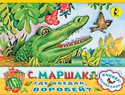 Где обедал, воробей?