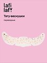 Переводные тату-веснушки "Звездочки", Lafilaf