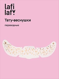 Переводные тату-веснушки "Звездочки", Lafilaf