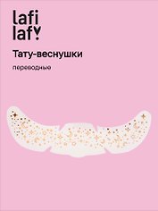 Переводные тату-веснушки "Звездочки", Lafilaf